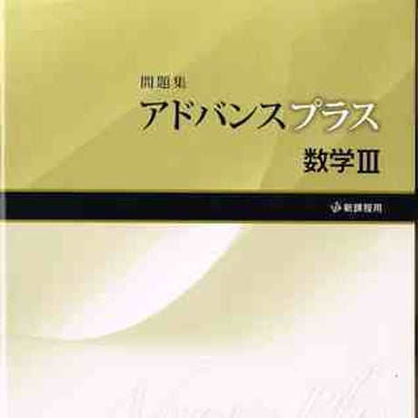 啓林館　アドバンスプラス　数学 III 　問題集本体のみ　別冊解答なし　新品　ISBN　9784402232962　c001-180-003-m