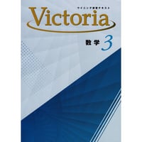 好学出版  好学出版　ウイニング演習テキストVictoria　数学　中3　2025年度版　新品　ISBN：004006875　ISBN-10：B0DT1JBDKD　SKU：004006875