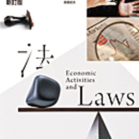 実教出版　高校教科書　経済活動と法　［教番：商業354］　新品　ISBN　9784407204308　c004-282-001-textbook