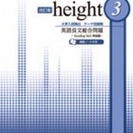 第一学習社　height 3　テーマ別展開　英語長文総合問題　問題集本体のみ　別冊解答なし　新品　ISBN　9784804015002　s004-994-001-m