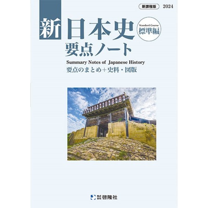 啓隆社 新日本史要点ノート(標準編) 2024年度版 新品 問題集 啓隆社 新日本史要点ノート(標準編) 2024年度版 新品 問題集