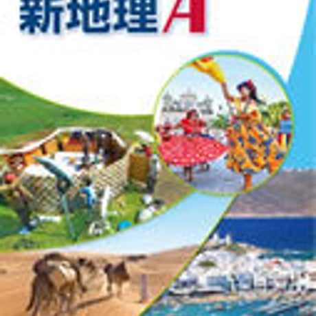 帝国書院　高校教科書　高等学校 新地理Ａ　［教番：地A308］　新品　ISBN　9784807162130　c002-171-001-textbook