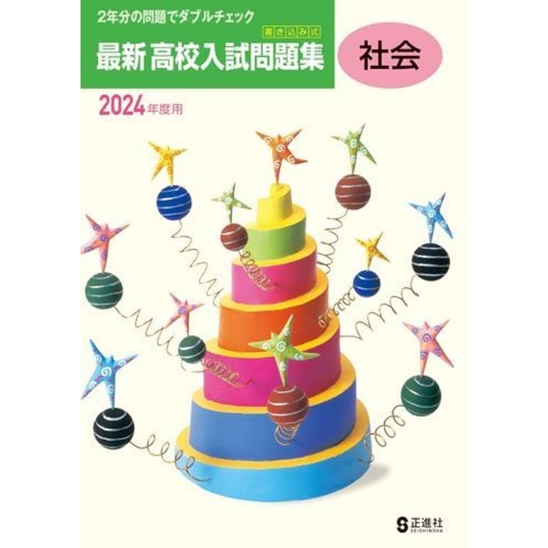 正進社 最新 高校入試問題集 国語，数学，理科，社会，英語 2025年春受験用 新品完全セット...