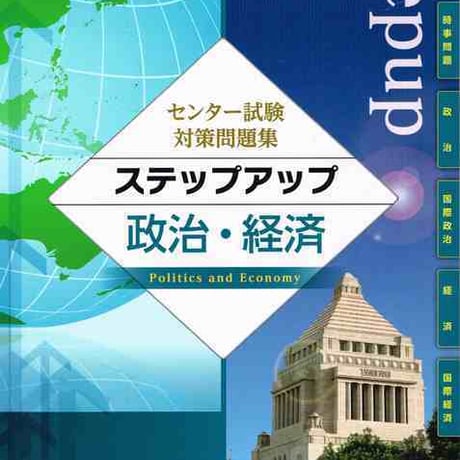 第一学習社　センター試験対策問題集 ステップアップ政治・経済　問題集本体のみ　別冊解答なし　新品　ISBN　9784804054049　s001-168-003-m