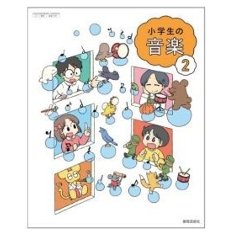 教育芸術社 令和6年4月新刊 小学教科書 小学生の音楽 2 ［教番：音楽