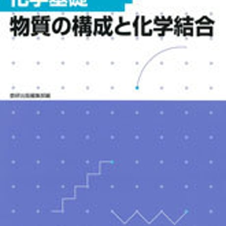 数研出版　フォローアップドリル化学基礎　－物質の構成と化学結合－　問題集本体のみ　別冊解答なし　新品　ISBN　9784410275494　c001-217-011-m