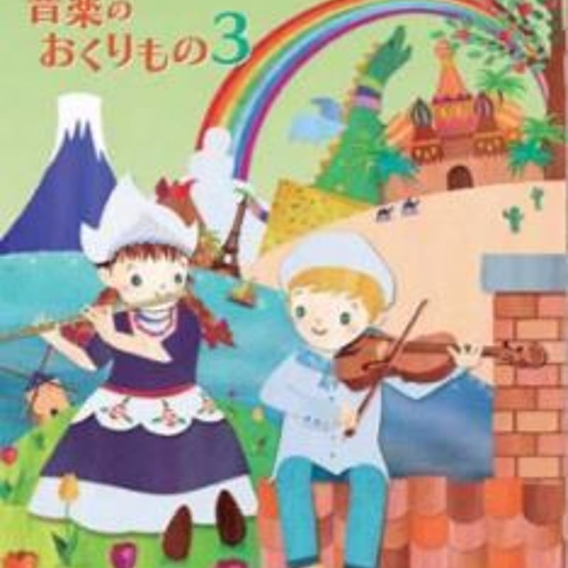 教育出版 小学教科書 小学音楽 音楽のおくりもの 5 ［教番：音楽501］ 新品 ISBN：... 令和6年発行 小学音楽 音楽のおくりもの3 教育出版 未読品