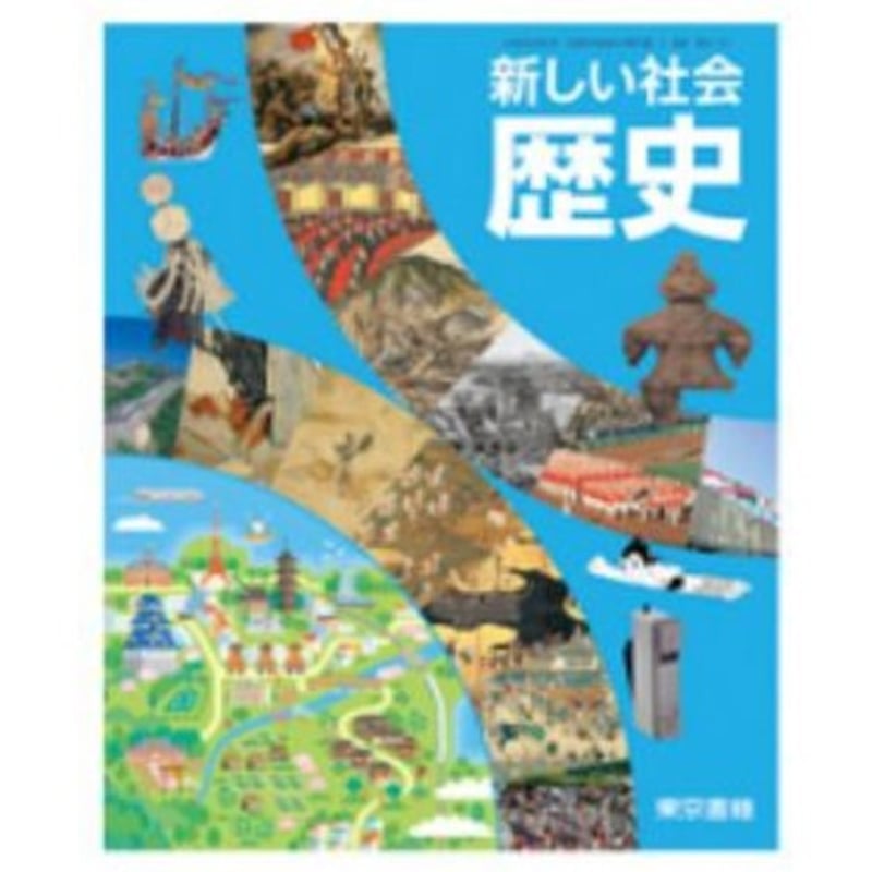 求：購入前コメント】新編新しい社会教師用指導書公民東京書籍