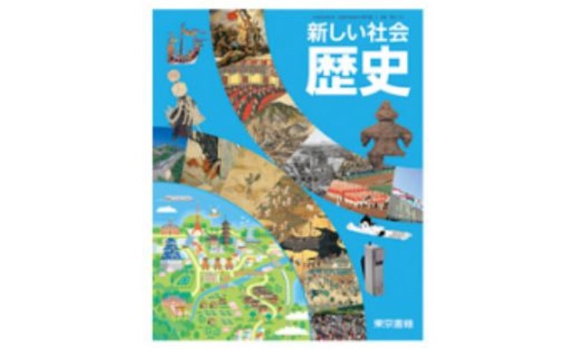 東京書籍 中学教科書 新しい社会 歴史 ［教番：歴史705］ 新品 ISBN