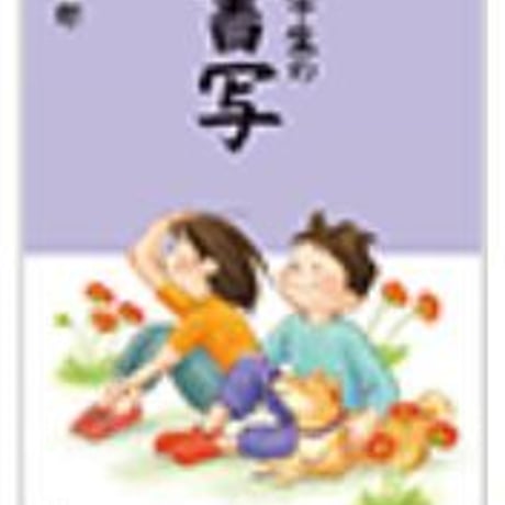 三省堂　小学教科書　小学生の書写　六年　［教番：書写633］　新品　ISBN　9784385703022　c002-506-006-textbook
