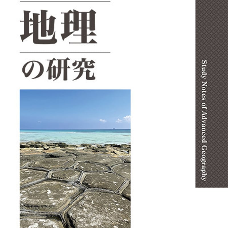 啓隆社 啓隆社 啓隆社 新地理の研究 2025年度版 新品 問題集本体