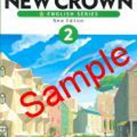 三省堂　中学教科書　ニュークラウン2　［教番：英語830］　新品　ISBN　9784385705125　c001-647-002-textbook
