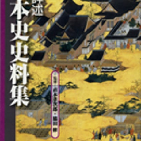 実教出版　新詳述日本史史料集　問題集本体と別冊解答つき　新品完全セット　ISBN　9784407316254　c001-211-004-mk
