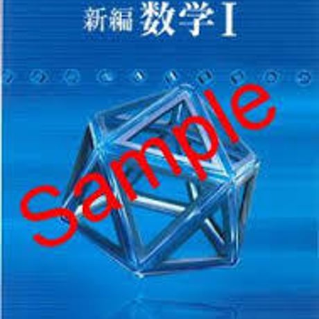 数研出版　高校教科書　改訂版　新編　数学 I 　［教番：数 I 329］　新品　ISBN　9784410801082　c001-838-001-textbook