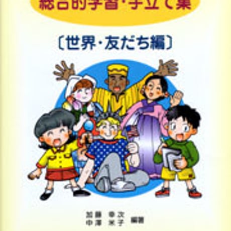 日本文教出版　総合的学習・手だて集（世界・友だち編）　新品　ISBN　4536400761　c003-095-001-mo