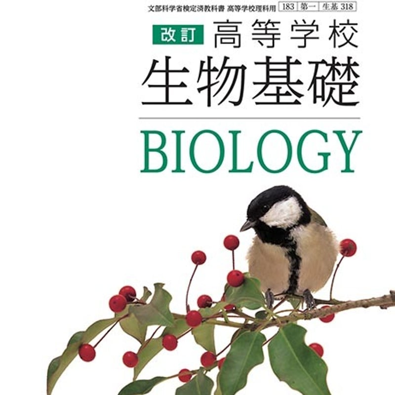 第一学習社 高等学校 改訂 生物基礎 ［教番：生基318］ 新品 ISBN