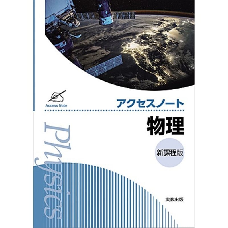 実教出版 アクセスノート物理 新品 問題集本体と別冊解答つき 実教出版 アクセスノート物理 新品 問題集本体と別冊解答つき