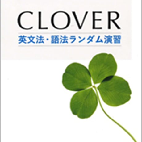 数研出版　新訂版　CLOVER 英文法・語法ランダム演習 入試発展　問題集本体のみ　別冊解答なし　新品　ISBN　9784410366574　c004-125-002-m