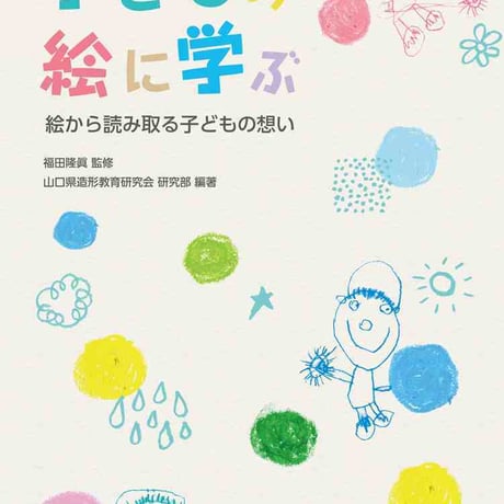 日本文教出版　子どもの絵に学ぶ　新品　ISBN　9784783080176　c003-120-001-mo