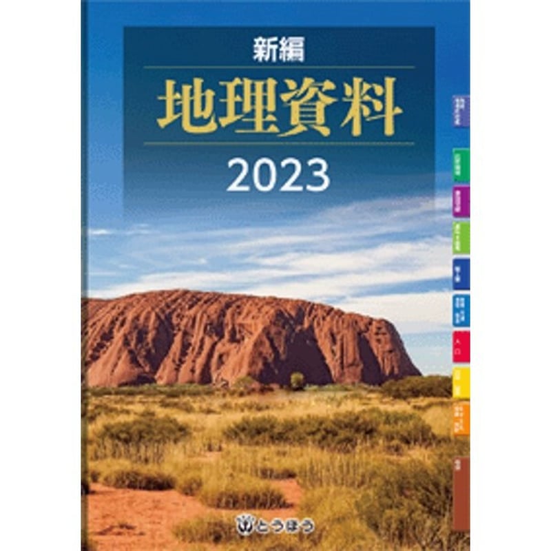 とうほう 新編地理資料準拠 白地図作業帳 2023年度版 新品 問題集本体