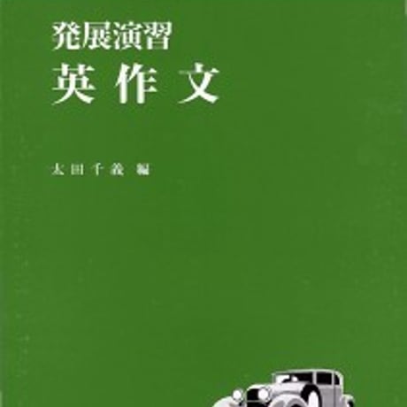 日栄社　発展演習　英作文　問題集本体のみ　別冊解答なし　新品　ISBN　9784816809378　c004-943-001-m