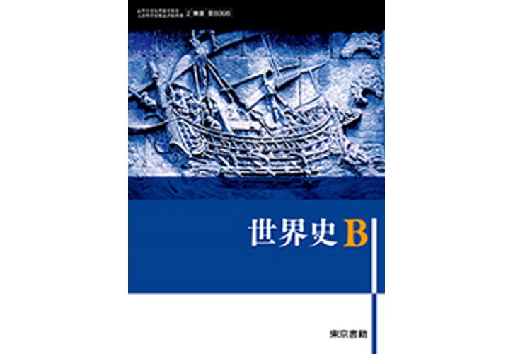 東京書籍 高校教科書 世界史Ｂ ［教番：世B308］ 新品 ISBN：97844871651...