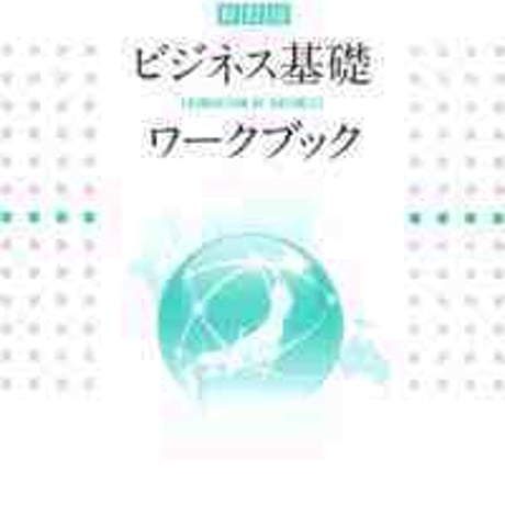 とうほう　ビジネス基礎ワークブック　［新訂版］　教科書準拠 商業335　問題集本体と別冊解答つき　新品完全セット　ISBN　9784809077739　c004-054-001-mk