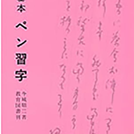 教育図書　改訂版　基本ペン習字　新品　ISBN　9784905708339　c002-939-001-mo-lo