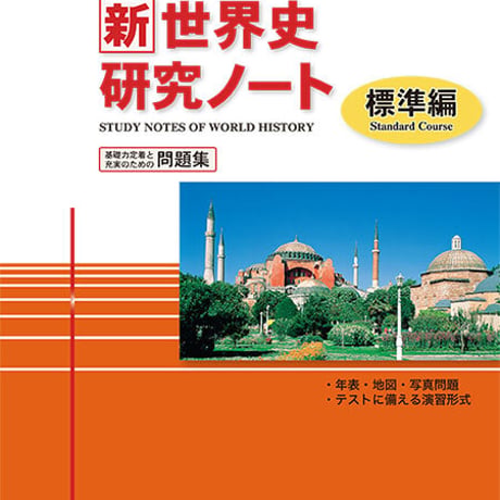啓隆社　新世界史研究ノート（標準編）　2020年度版　問題集本体のみ　別冊解答なし　新品　ISBN　9784861165566　004-100-001-m-lo