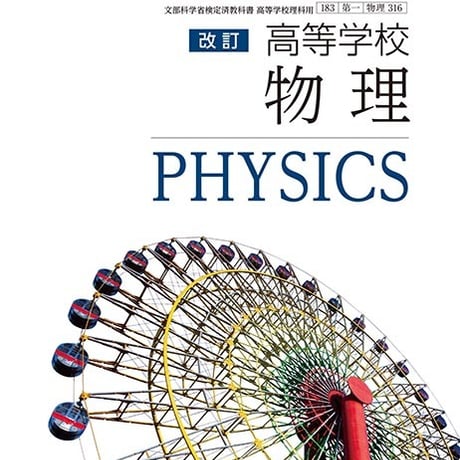第一学習社　高等学校　改訂　物理　［教番：物理316］　新品　ISBN　　001-879-002-textbook