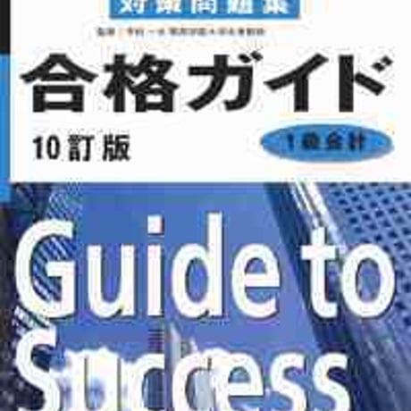 とうほう　全商簿記実務検定対策問題集　合格ガイド　1級会計　10訂版　問題集本体と別冊解答つき　新品完全セット　ISBN　9784809076923　c004-042-001-mk