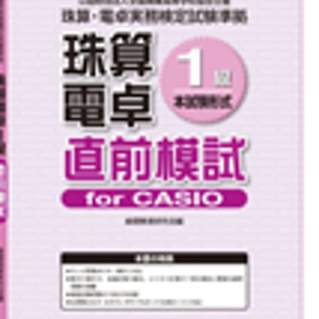 英光社　全商珠算・電卓1級直前模試 for CASIO　問題集本体と別冊解答つき　新品完全セット　ISBN　9784883276127　c005-545-001-mk-lo