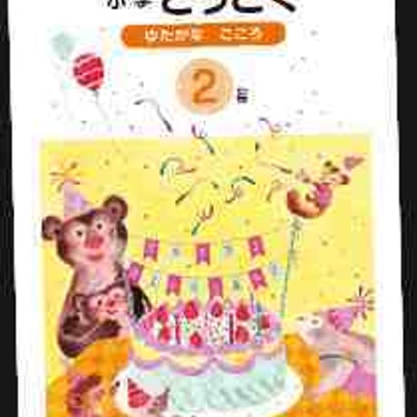 光文書院　小学教科書　小学　どうとく　ゆたかな　こころ　2年　［教番：道徳238］　新品　ISBN　9784770610676　c002-731-001-textbook