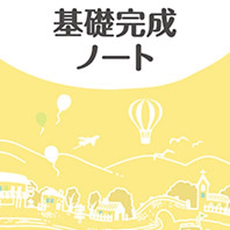第一学習社　基礎完成ノート　問題集本体のみ　別冊解答なし　新品　ISBN　9784804015736　s004-973-001-m