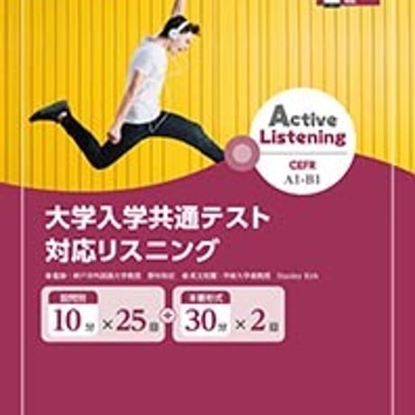 第一学習社　Active Listening 大学入学共通テスト対応リスニング 10分＋30分CEFR A1～B1レベル　CDなし別冊解答なし　9784804016900　c005-429-001-m