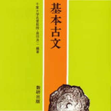 数研出版　基本古文　新品　ISBN　4410009370　c003-532-001-mo