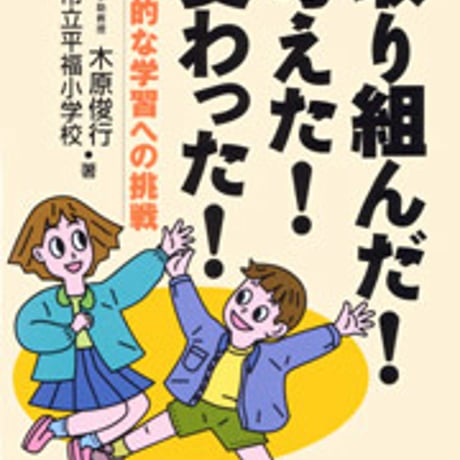 日本文教出版　取り組んだ！考えた！変わった！　新品　ISBN　4536400869　c003-084-001-mo