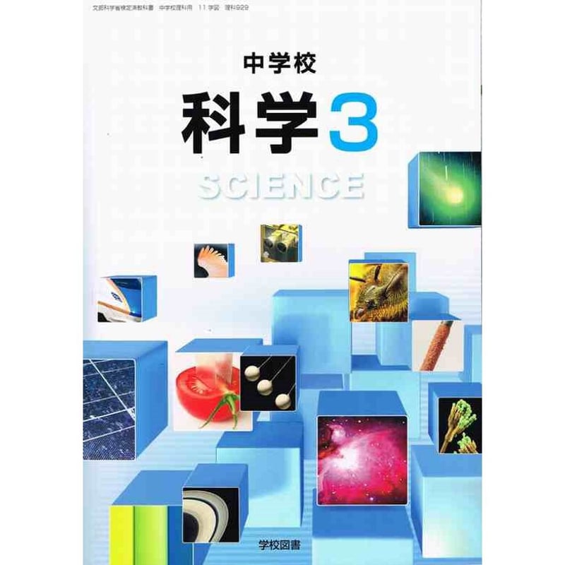 学校図書 中学教科書 中学校科学3 ［教番：理科929］ 新品 ISBN