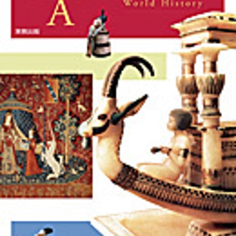 実教出版　高校教科書　世界史A　新訂版　［教番：世A311］　新品　ISBN　9784407203561　c001-999-001-textbook