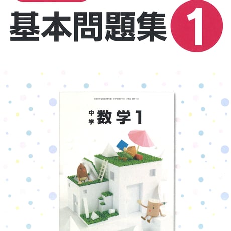 教育出版　中学数学　基本問題集　1年　問題集本体のみ　別冊解答なし　新品　ISBN　9784316408453　c001-802-001-m
