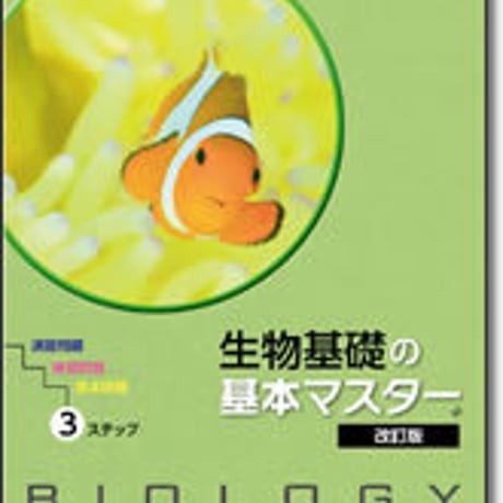 啓林館　サンダイヤル　生物基礎の基本マスター　改訂版　　問題集本体のみ　別冊解答なし　新品　ISBN　9784402273071　c001-104-003-m