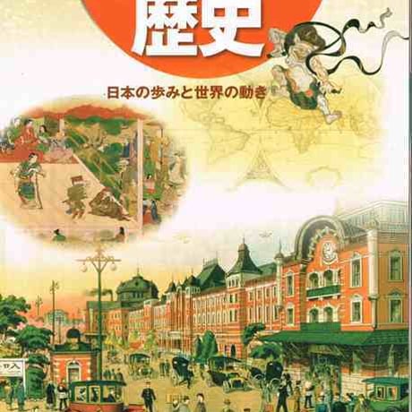 帝国書院　中学教科書　社会科　中学生の歴史　［教番：歴史732］　新品　ISBN　9784807161706　c001-640-002-textbook