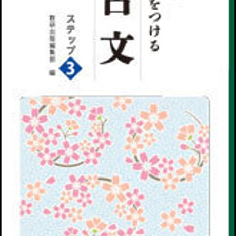 数研出版　四訂版　力をつける古文　ステップ３　問題集本体のみ　別冊解答なし　新品　ISBN　9784410333255　c003-530-001-m