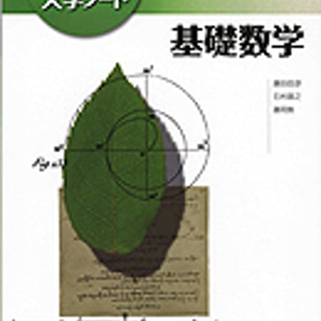 実教出版　Primary　大学ノート　基礎数学　新品　ISBN　9784407310801　c003-802-001-mo