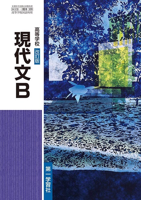 第一学習社 高校教科書 高等学校 改訂版 現代文B [教番:現B339 第一学習社 高校教科書 高等学校 改訂版 現代文B [教番:現B339