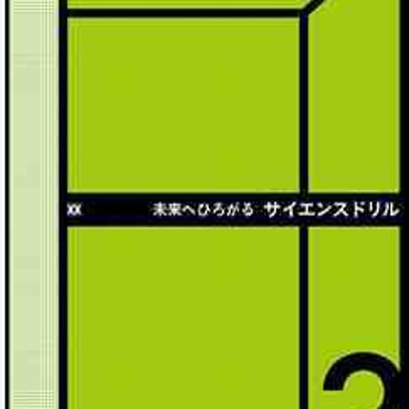 啓林館　未来へひろがるサイエンスドリル３年　問題集本体のみ　別冊解答なし　新品　ISBN　　c001-285-003-m-lo