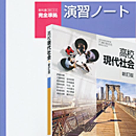 実教出版　現社314　高校現代社会　新訂版　演習ノート　問題集本体と別冊解答つき　新品完全セット　ISBN　9784407337969　c004-232-001-mk