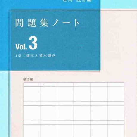啓林館　システム数学２　問題集ノート　改訂版　幾何・統計編vol.3　問題集本体のみ　別冊解答なし　新品　ISBN　9784402282509　c001-606-005-m