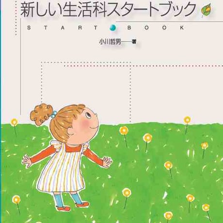 大日本図書　「自然大好き」な子を育てる　新しい生活科スタートブック　新品　ISBN　9784477019482　c003-714-001-mo