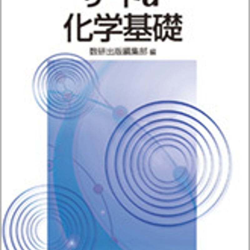 数研出版 五訂版 リードα 化学基礎 問題集本体のみ，別冊解答